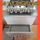 다온빌 | LG 가스 오븐 쿡탑 교체 서랍장 설치 후기