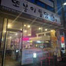 양벌리 | 🍗 광주 양벌리 치킨 맛집, 또봉이통닭 광주양벌리점 솔직후기