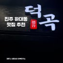 하대동232 | 진주 하대동 이자카야 맛집 추천 덕곡, 모듬사시미와 한우 육회까지 완벽하게!