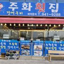 주화횟집 이미지