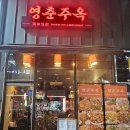 영춘주옥 이미지