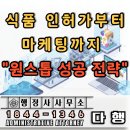 원스톱 식품위생 행정사 | 즉석판매제조가공업 온라인 마켓 개설 식품제조가공업 차이와 원스톱 지원 사례