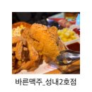 [ 호프집 ] 바른맥주_성내2호점