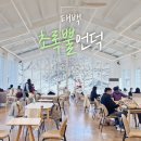 고원로 | [태백 여행] 사슴 보는 감성카페 &#39;초록뿔언덕&#39; | 주차 운영시간 추천 메뉴