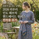 리우메이드 | 나만의 작은 정원을 입다 — 리우리 핸드메이드 인도 패브릭 원피스로 찾은 일상의 쉼표 후기