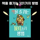 벵자맹 쇼 그림 -&#39;책을 즐기는 101가지 방법&#39; 독서 후기