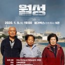 [전북녹색연합] 영화'월성' 무료상영 1월 9일 19:00 메가박스 이미지