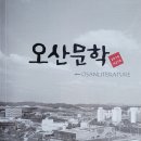 오산문학 창간호 - 34호 이미지