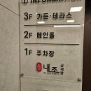 광명밤일마을 내조삼계탕 화려한 건물에 비해 맛은조금 아쉬움...! (내돈내산 솔직후기)