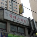 현대반점 - 창원시 마산합포구 문화동4길 69 | 현대반점