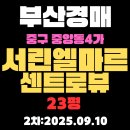 서린엘마르 센트로 뷰 | 부산 중구아파트경매 물건 중앙동 서린엘마르센트로뷰 23평 상세 정보