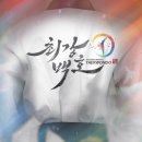 최강 백호 태권도장 이미지