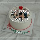 상미화학 | 전주 포토케이크 레터링케이크 추천, 유스케이크