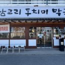 삼교리동치미막국수 백도점 이미지