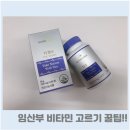 천양화학 | 임산부 종합비타민 튼튼한 아이를 위해서!