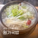 양산국밥 | 양산 신기동 맛집 원가국밥 솔직후기 양 많고 깔끔한 국밥집
