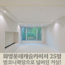 롯데종합상가 | 화명 롯데캐슬카이저 25평 발코니 확장으로 넓어진 거실!