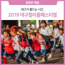대구가 물드는 시간, 2019 대구컬러풀페스티벌이 온대구!