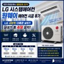 월평주공2단지 | 한화포레나 월평공원2단지 시스템에어컨 시공 후기 LG 4마력 다배관