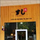 수제초밥집