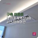 벽산3차아파트 | 노원시스템에어컨 구축아파트 중계벽산3차 설치 현장 후기