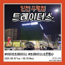 씨제이올리브영(주)홈플러스아시아드점 | 이마트 트레이더스 구월점 오픈 행사 삼성카드 할인 사은품 득템