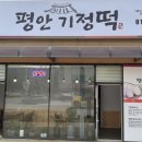 평안기정떡 이미지