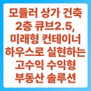 모듈러 상가 건축 2층 큐브2.5, 미래형 컨테이너 하우스로 실현하는 고수익 수익형 부동산 솔루션