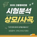 상모고등학교 | [2025 고등영어] 상모고/사곡고 분석