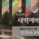 영성일기 2024.02.19.(월)새벽기도회(찬송)320장 나의죄를정케하사(성경)빌4:12-13 //[성경공부]응답받지 못하는 기도 이미지