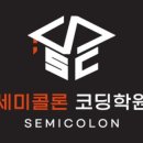 세미콜론코딩학원 이미지
