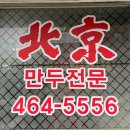 북경만두 - 동구 초량상로 81 | 북경만두