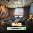 산업로 | 창원 온천호텔 유수림 내돈내산 후기, 석식·조식 제공 감성숙소