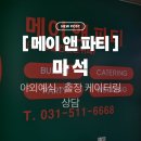 구 마석지구대[마석-3] | 마석 메이앤파티(구 오월뷔페) 야외 케이터링 ㅣ 화도에서 받아본 스몰웨딩 상담 후기