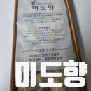 하남떡집 | 미도향 미사 이북식 인절미 상일동 하남 떡집 솔직후기