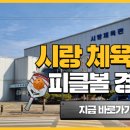 시랑체육관 이미지