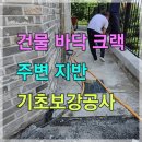 건물 바닥 크랙 및 주변 지반 기초보강공사 이미지