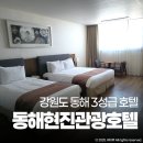 동해현진관광호텔(주) | 강원도 동해현진관광호텔 디럭스 트윈 묵호 숙소 조식 후기