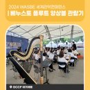2024 WASBE 프린지페스티벌<베누스토 플루트 앙상블> | 2024 WASBE 세계관악컨퍼런스 프린지 페스티벌 베누스토 플루트 앙상블 관람기