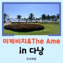 엄사스포츠 | [다낭 여행] 아침 일찍 미케 비치 산책 후 The Ame 코코넛 커피까지 완벽하게 즐긴 후기