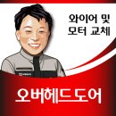 진와이어센틱 | 오버헤드도어 와이어 및 모터 교체 문제점 완벽 수리 성공 후기