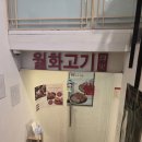 상암고기집 월화고기 내돈내산후기