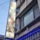 중앙생선가 | [익산 중앙동 횟집] 모듬회가 맛있는 중앙생선가
