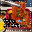 🍱양심장어🍱 잠실방이점 솔직 리뷰