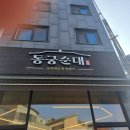 동궁순대 청라호수공원점 | 청라맛집 깔끔한 국물맛이 일품인 동궁순대 청라호수공원점