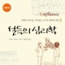 한국암웨이양보라 | 설득의 심리학 - 도서리뷰 by 착한소식