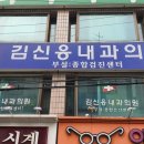 김신응내과의원 네이버블로그