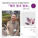 정주연 / 시집 &#39;체리 핑크 맘보&#39; 발간 이미지