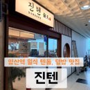 진텐 | 양산역 맛집 진텐 방문후기