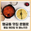 풍기 | 행궁동맛집 운멜로 평일 웨이팅 후기 ㅣ 풍기리조또, 빼쉐 솔직리뷰